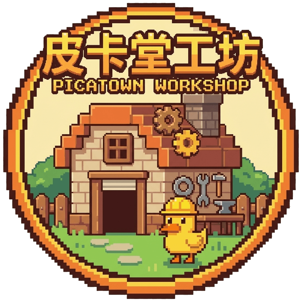 皮卡堂工坊
